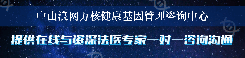 中山浪网万核健康基因管理咨询中心